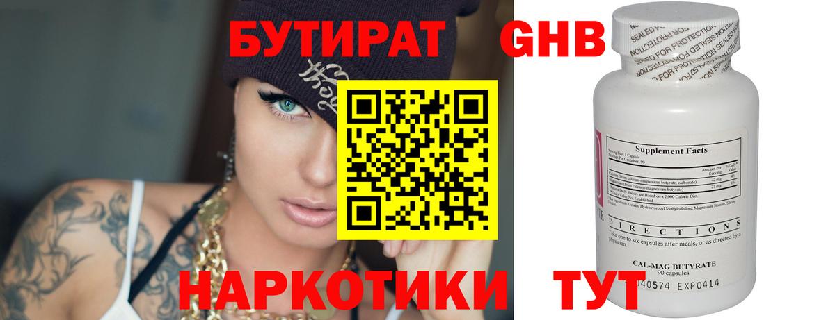 Бутират  Бутират оксибутират  Вход с VPN  Чайковский 